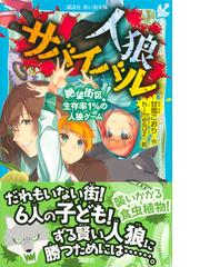 人狼サバイバル ３ 絶望街区！生存率１％の人狼ゲーム （講談社青い鳥文庫）