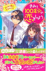 きみと１００年分の恋をしよう １ はじめて恋が生まれた日の通販 折原みと フカヒレ 講談社青い鳥文庫 紙の本 Honto本の通販ストア