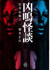 凶鳴怪談の通販 岩井志麻子 徳光正行 紙の本 Honto本の通販ストア