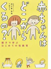 イラスト版発達に遅れのある子どもと学ぶ性のはなし 子どもとマスターする性のしくみ いのちの大切さの通販 伊藤 修毅 紙の本 Honto本の通販ストア