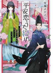 平安恋うた綴り 本日より 姫様の求婚者を謀ることとなりましたの通販 空飛ぶひよこ まち 紙の本 Honto本の通販ストア