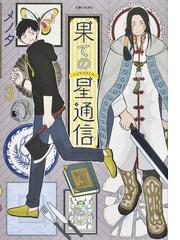 透明な薄い水色に ｙｕｒｉｈｉｍｅ ｃｏｍｉｃｓ の通販 岩見 樹代子 コミック Honto本の通販ストア