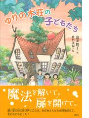 ゆりの木荘の子どもたちの通販 富安陽子 佐竹美保 わくわくライブラリー 紙の本 Honto本の通販ストア