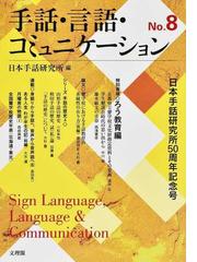 新 日本語‐手話辞典 全国手話研修センター日本手話研究所 unicom-lra.co.jp