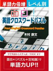 面白 英語クロスワードパズル 単語力倍増レベル別の通販 木村 康文 紙の本 Honto本の通販ストア