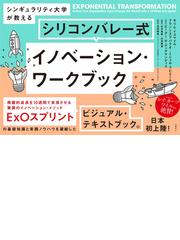 シンギュラリティ大学が教える シリコンバレー式イノベーション ワークブック Honto電子書籍ストア