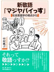 新敬語 マジヤバイっす 社会言語学の視点からの通販 中村 桃子 紙の本 Honto本の通販ストア 新敬語 マジヤバイっす 社会言語学の視点からの通販 中村 桃子 紙の本 Honto本の通販ストア