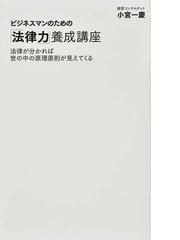 ビジネスマンのための「法律力」養成講座 法律が分かれば世の中の原理