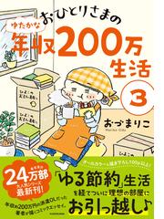 おひとりさまのゆたかな年収２００万生活 ３ メディアファクトリーのコミックエッセイ の通販 おづまりこ コミック Honto本の通販ストア