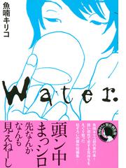 Ｗａｔｅｒ （ＴＯＫＹＯ ＮＥＷＳ ＢＯＯＫＳ）の通販/魚喃キリコ ...