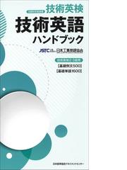 技術英語ハンドブック 技術英検２ ３級用 基礎例文５００ 基礎単語１６００ の通販 日本工業英語協会 紙の本 Honto本の通販ストア