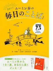 日めくり ムーミン谷の毎日のことば 新装版 の通販 トーベ ヤンソン 下村隆一 紙の本 Honto本の通販ストア
