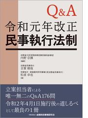 Ｑ＆Ａ令和元年改正民事執行法制の通販/内野 宗揮/吉賀 朝哉 - 紙の本