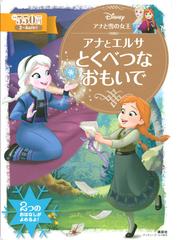 アナと雪の女王 アナとエルサとくべつなおもいで ２ ４歳向けの通販 講談社 俵 ゆり ディズニーゴールド絵本 紙の本 Honto本の通販ストア