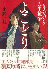 よこどり 小説メガバンク人事抗争の通販 小野展克 小説 Honto本の通販ストア