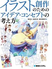 イラスト創作のためのアイデア コンセプトの考え方の通販 榎本秋 鳥居彩音 紙の本 Honto本の通販ストア