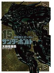 機動戦士ガンダム サンダーボルト 15 漫画 の電子書籍 無料 試し読みも Honto電子書籍ストア