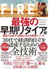 ＦＩＲＥ最強の早期リタイア術 最速でお金から自由になれる究極