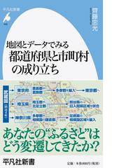 地図とデータでみる都道府県と市町村の成り立ちの通販 齊藤 忠光 平凡社新書 紙の本 Honto本の通販ストア