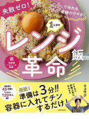 １人分のレンジ飯革命 失敗ゼロ 秒で作れる奇跡のウマさ の通販 リュウジ 紙の本 Honto本の通販ストア