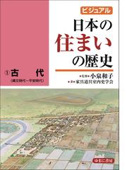 ビジュアル日本の住まいの歴史 １ 古代の通販 小泉 和子 小泉 和子 紙の本 Honto本の通販ストア