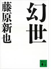 藤原 新也の電子書籍一覧 - honto