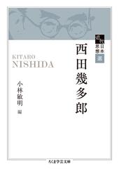 西田 幾多郎の書籍一覧 - honto