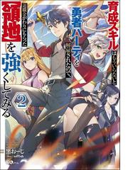育成スキルはもういらないと勇者パーティを解雇されたので 退職金がわりにもらった 領地 を強くしてみる ２の通販 黒おーじ Teffish 紙の本 Honto本の通販ストア