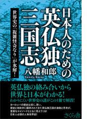 日本人のための英仏独三国志 世界史の 複雑怪奇なり が氷解 の通販 八幡 和郎 紙の本 Honto本の通販ストア