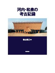 コフンジダ 古墳時代のモノと墓/秋山浩三 bookfan PayPayモール店