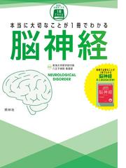 本当に大切なことが１冊でわかる脳神経