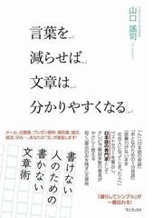 言葉を減らせば文章は分かりやすくなるの通販 山口謠司 紙の本 Honto本の通販ストア
