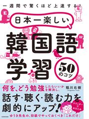 日本一楽しい韓国語学習５０のコツ 一週間で驚くほど上達する！