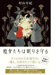 魔女たちは眠りを守るの通販/村山早紀 - 小説：honto本の通販ストア