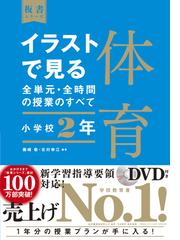 イラストで見る全単元 全時間の授業のすべて体育 小学校２年の通販 藤﨑敬 北村幸江 紙の本 Honto本の通販ストア