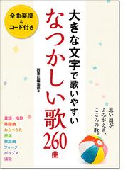 大きな文字で歌いやすいなつかしい歌２６０曲 全曲楽譜 コード付き 童謡 唱歌 外国曲 民謡 わらべうた 歌謡曲 フォーク ポップス 演歌の通販 西東社編集部 紙の本 Honto本の通販ストア