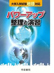 帝国書院の書籍一覧 Honto