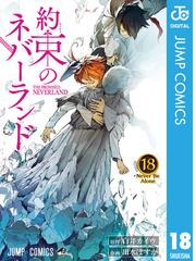 みんなのレビュー 約束のネバーランド 18 白井カイウ 原作 ジャンプコミックスdigital ホラー Honto電子書籍ストア