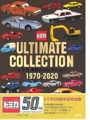 トミカ究極のコレクション１９７０ ２０２０の通販 講談社 紙の本 Honto本の通販ストア