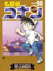 名探偵コナン ＶＯＬＵＭＥ９８ （少年サンデーコミックス）の通販