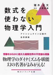 数式を使わない物理学入門 アインシュタイン以後の自然探検の通販 猪木正文 大須賀健 角川ソフィア文庫 紙の本 Honto本の通販ストア