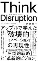 Ｔｈｉｎｋ Ｄｉｓｒｕｐｔｉｏｎ アップルで学んだ「破壊的イノベーション」の再現性