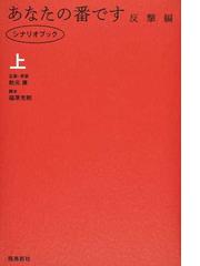 あなたの番です シナリオブック 反撃編 セットの通販/秋元 康/福原 充