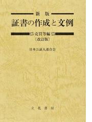 証書の作成と文例 新版 改訂版 売買等編の通販/日本公証人連合会 - 紙