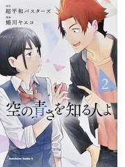 空の青さを知る人よ ２ 角川コミックス エース の通販 超平和バスターズ 蜷川 ヤエコ 角川コミックス エース コミック Honto本の通販ストア