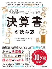 世界一楽しい決算書の読み方 会計クイズを解くだけで財務３表がわかる