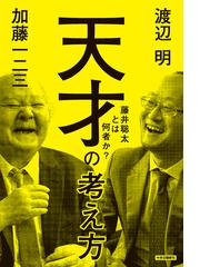 みんなのレビュー 天才の考え方 藤井聡太とは何者か 加藤 一二三 紙の本 Honto本の通販ストア