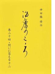 花クリニック神田橋研究会の書籍一覧 - honto