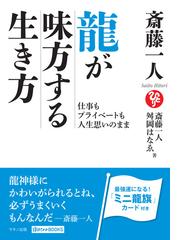 斎藤一人の電子書籍一覧 Honto
