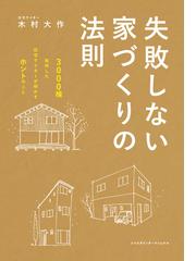 失敗しない家づくりの法則 ３０００棟取材した住宅ライターが明かすホントのことの通販 木村 大作 紙の本 Honto本の通販ストア